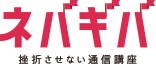 資格の通信講座ネバギバ