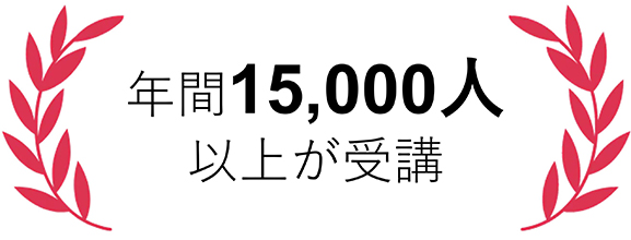 年間15,000人以上が受講