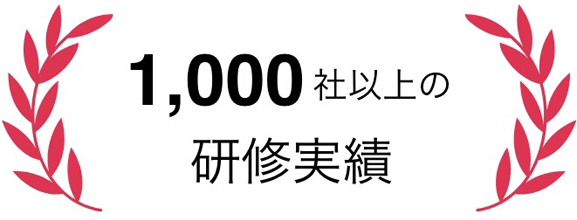 1,000社以上の研修実績