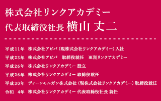 株式会社リンクアカデミー