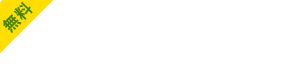 無料 受講相談・体験視聴お申し込みはコチラ