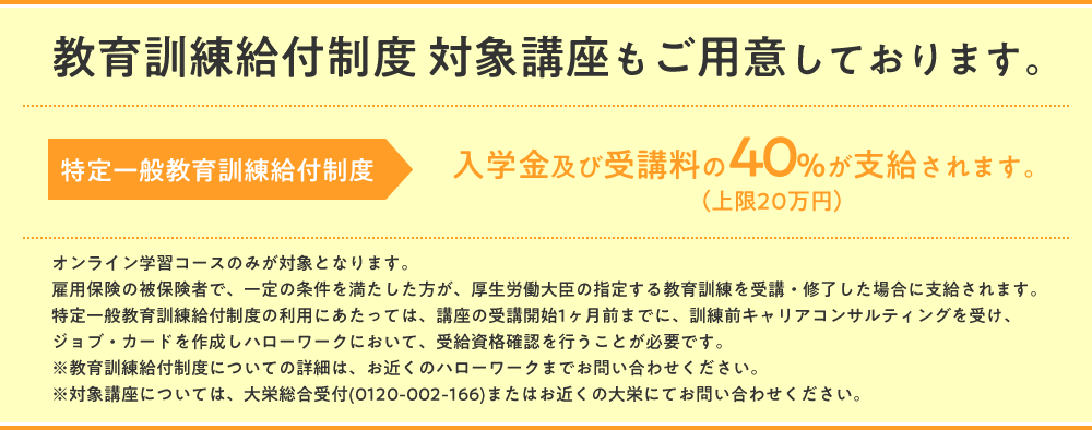 教育給付金制度 対象講座もご用意しております