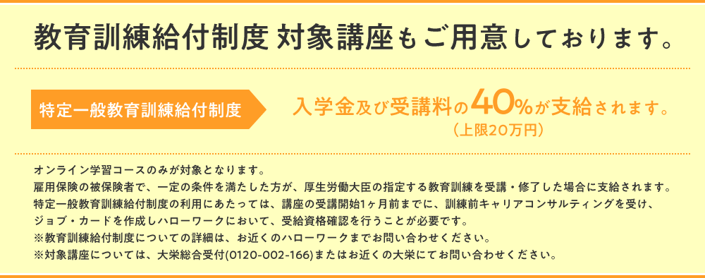 教育給付金制度　対象講座もご用意しております