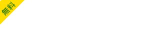 無料体験カウンセリング