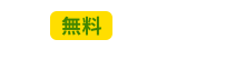 無料  受講相談・体験視聴お申込みはコチラ