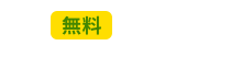 無料  資料請求はコチラ