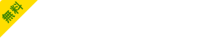 無料 資料請求はコチラ