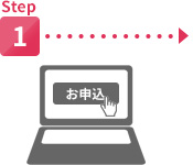 step1 フォームよりお申込