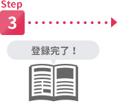 step3 ID／パスワードのご送付、教材到着