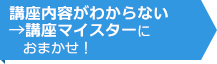 講座内容がわからない→講座マイスターにおまかせ！