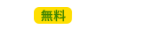 無料  体験視聴お申込みはコチラ