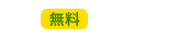 無料  資料請求はコチラ