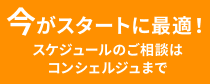 今がスタートに最適！スケジュールのご相談はコンシェルジュまで