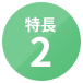 特長2