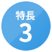 特長3