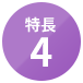 特長4