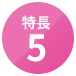 特長5