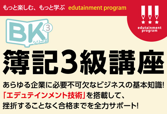 簿記3級講座（BK3）｜大栄のオンライン講座｜ 資格スクール ・ 資格