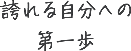 誇れる自分への第一歩